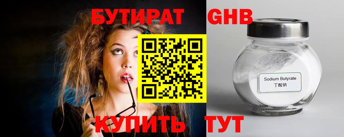 БУТИРАТ оксибутират Усть-Кут